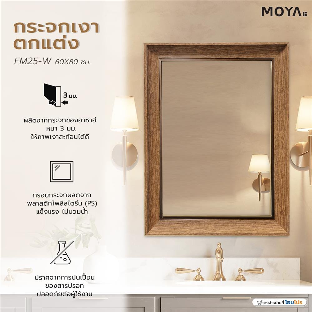 กระจกเงาตกแต่ง MOYA FM25-W 60x80 ซม.