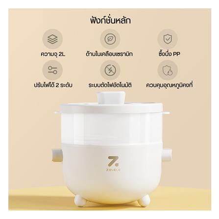 หม้ออเนกประสงค์ ZOLELE EC201 2 ลิตร สีขาว_3