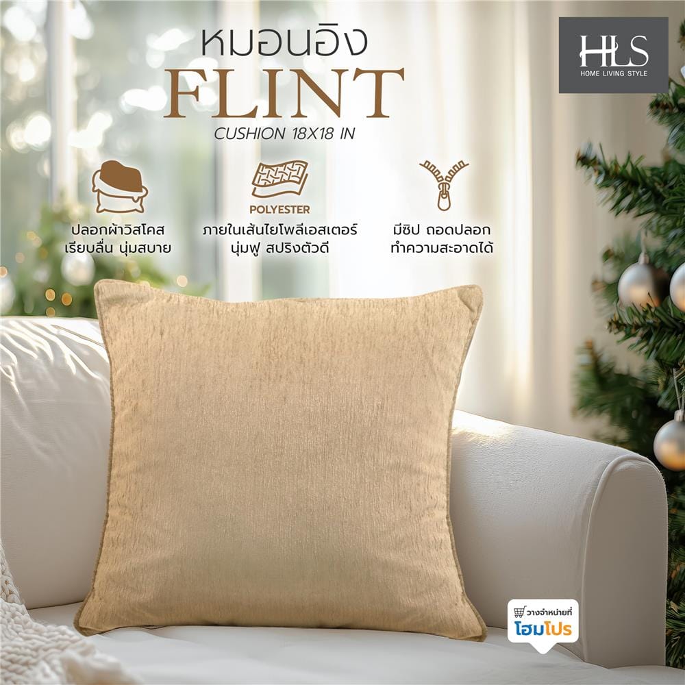 หมอนอิง HOME LIVING STYLE FLINT 18X18 นิ้ว สีน้ำตาล