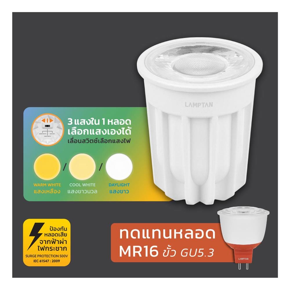 หลอด LED LAMPTAN MR16/PAR 9 วัตต์ DAYLIGHT/COOL WHITE/WARM WHITE
