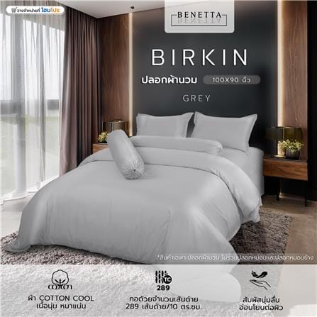 ปลอกนวม BENETTA BIRKIN 100X90 นิ้ว สี GREY_7