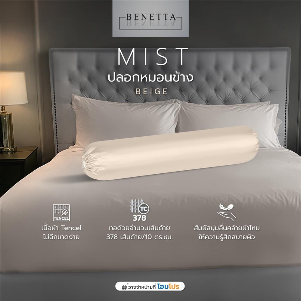 ปลอกหมอนข้าง BENETTA MIST สี BEIGE