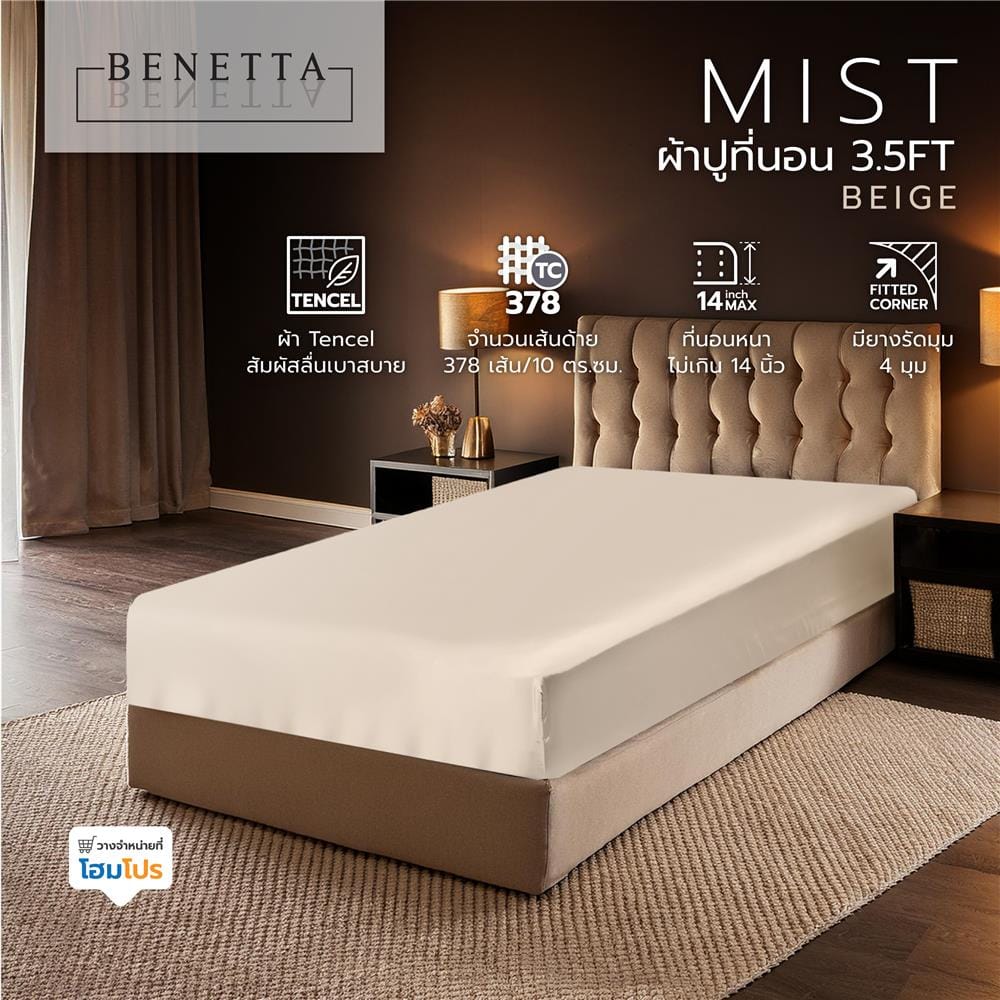 ผ้าปูที่นอน 3.5 ฟุต BENETTA MIST สี BEIGE
