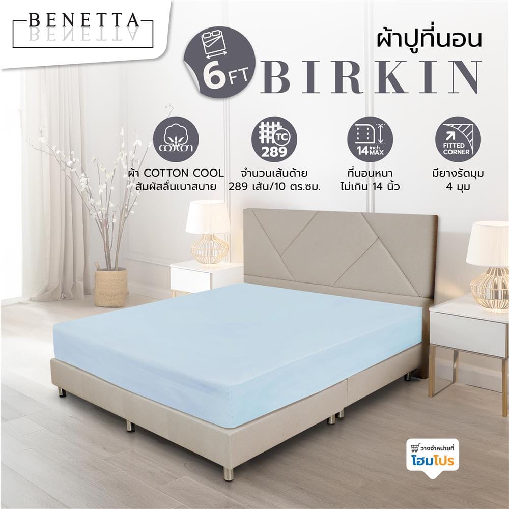 ผ้าปูที่นอน 6 ฟุต BENETTA BIRKIN สี BLUE