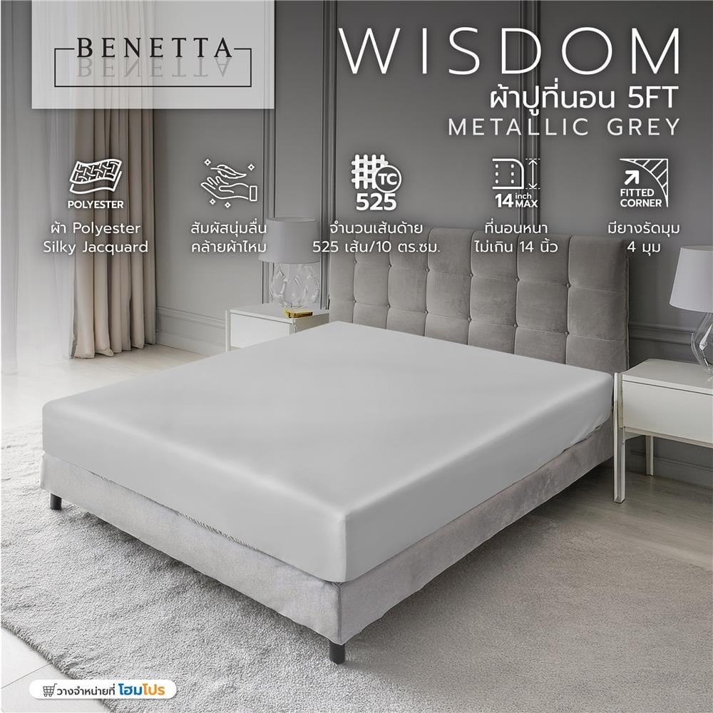 ผ้าปูที่นอน 5 ฟุต BENETTA WISDOM สี METALLIC GREY