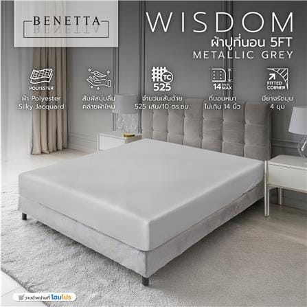 ผ้าปูที่นอน 5 ฟุต BENETTA WISDOM สี METALLIC GREY_7