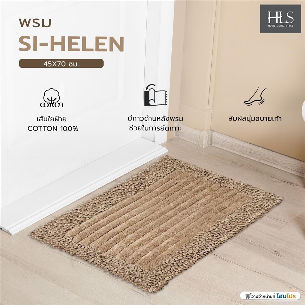 พรม HOME LIVING STYLE SI-HELEN 45X70 ซม. สีน้ำตาล