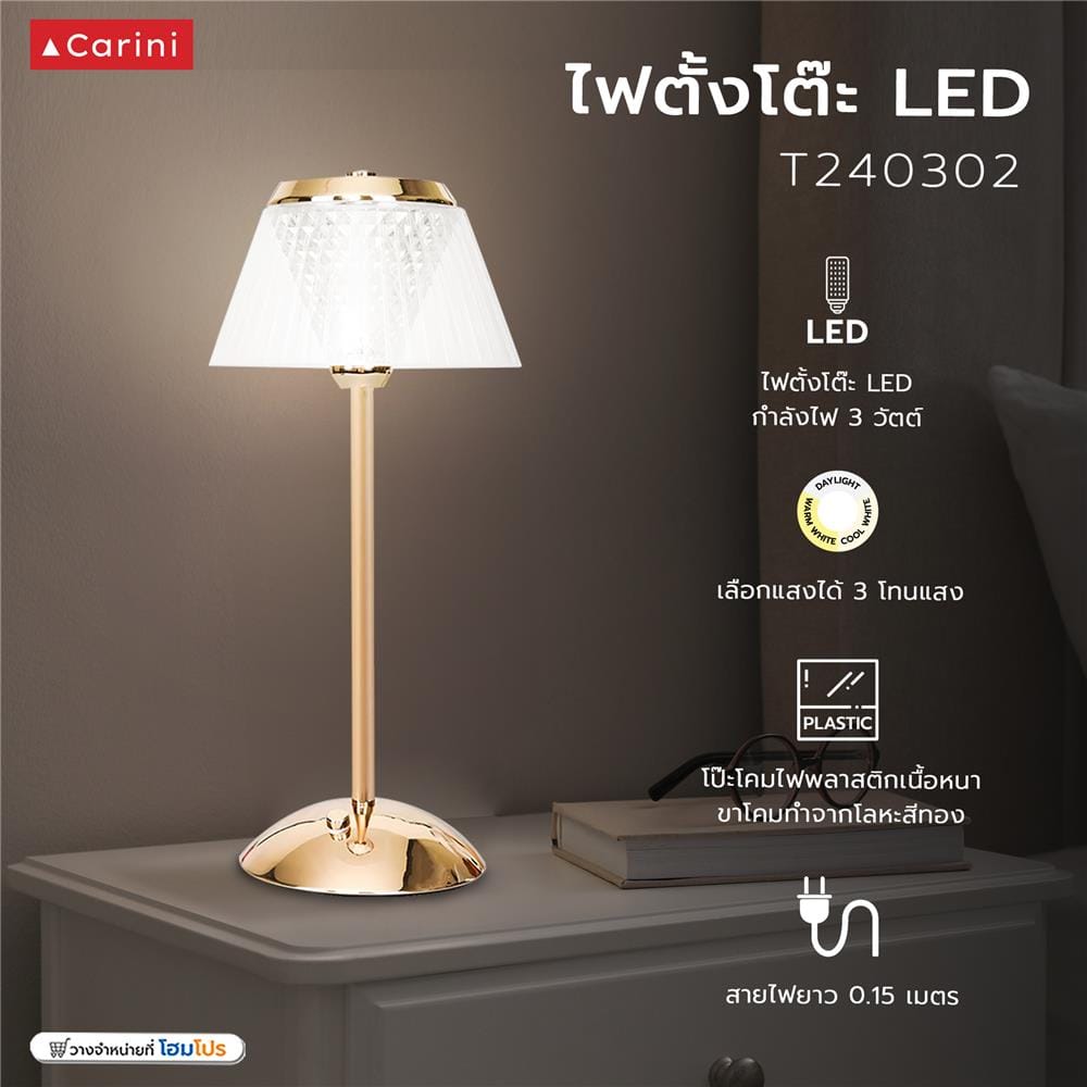 ไฟตั้งโต๊ะ LED CARINI T240302 3 วัตต์ สีใส/ทอง