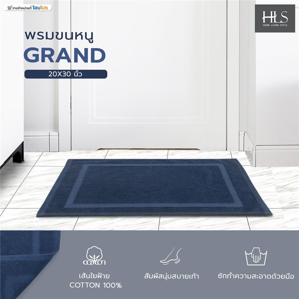 พรมขนหนู HOME LIVING STYLE GRAND 20X30 นิ้ว สีน้ำเงิน