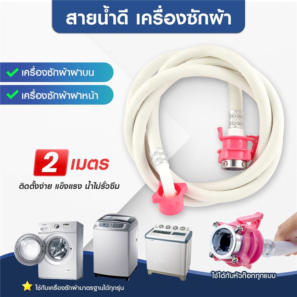 สายน้ำดีเครื่องซักผ้า ELEGANCE EG-6779 2 ม.