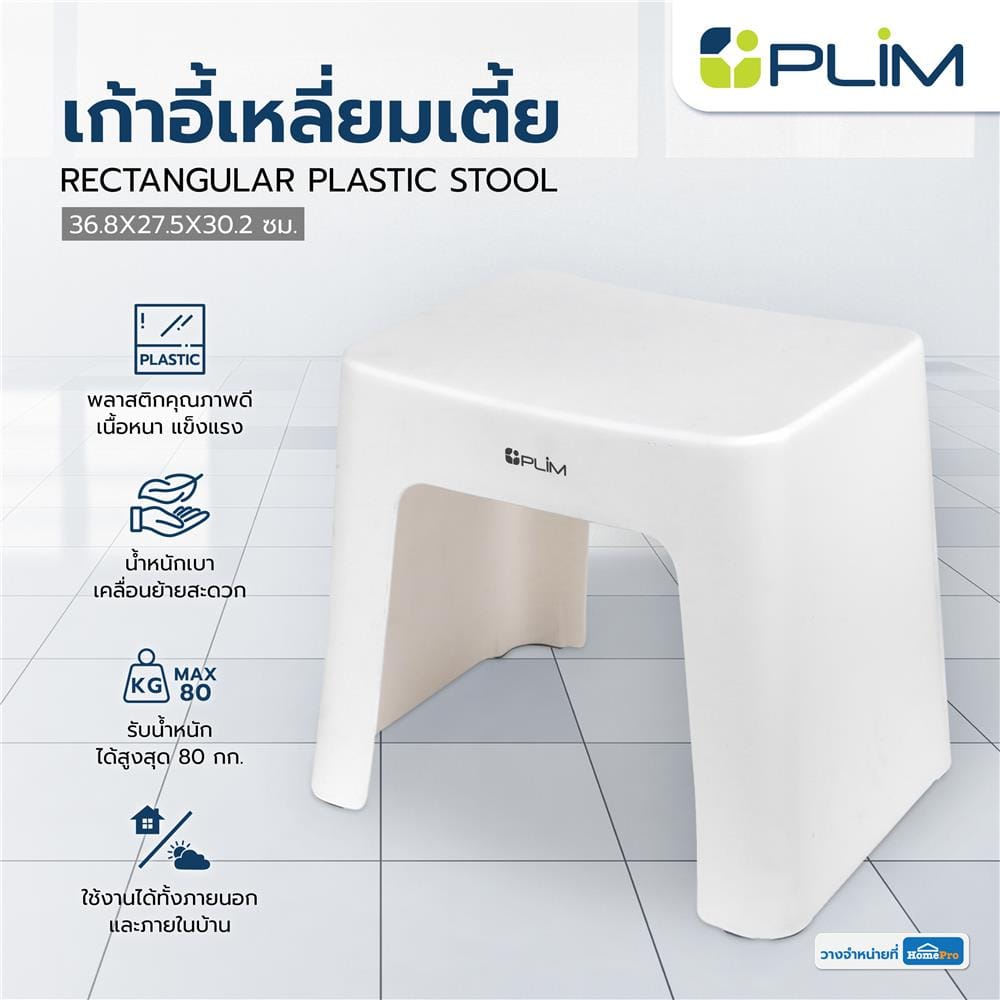 เก้าอี้เหลี่ยมเตี้ย PLIM 36.8X27.5X30.2 ซม. สีขาว