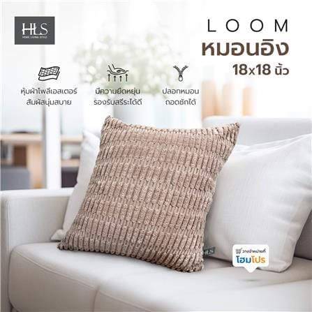 หมอนอิง HOME LIVING STYLE LOOM 18X18 นิ้ว สีน้ำตาล_7