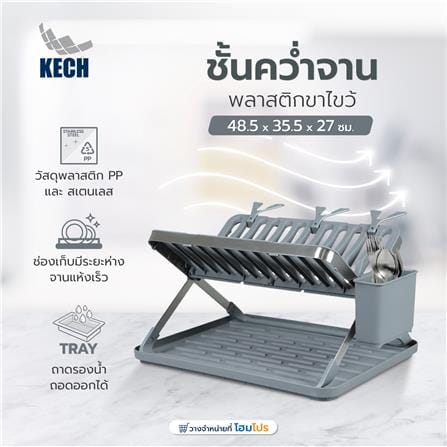 ชั้นคว่ำจานพลาสติกขาไขว้ KECH 48.5x35.5x27ซม._6