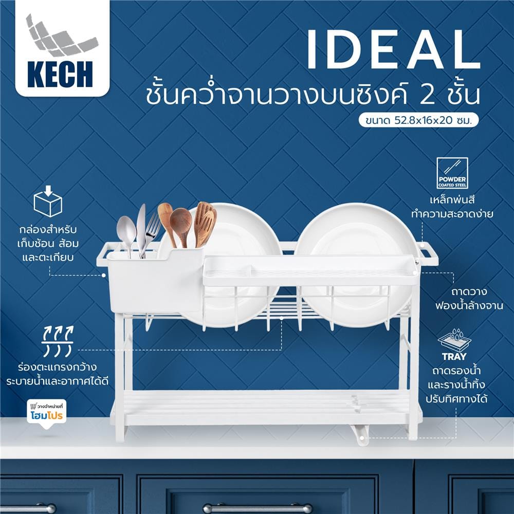 ชั้นคว่ำจานวางบนซิงค์ 2 ชั้น KECH IDEAL