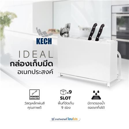 กล่องเก็บมีดอเนกประสงค์ KECH IDEAL สีขาว_6