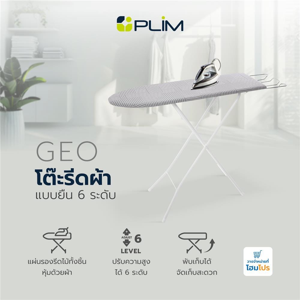 โต๊ะรีดผ้าแบบยืน 6 ระดับ ธรรมดา PLIM GEO สีเทา
