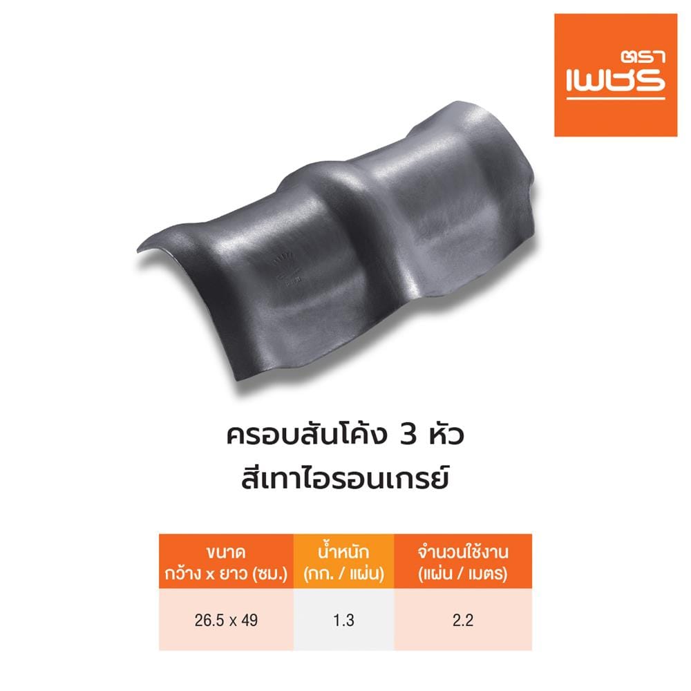 ครอบสันโค้ง 3 หัว ลอนคู่ ตราเพชร 26.5x49 ซม. สีไอรอนเกรย์
