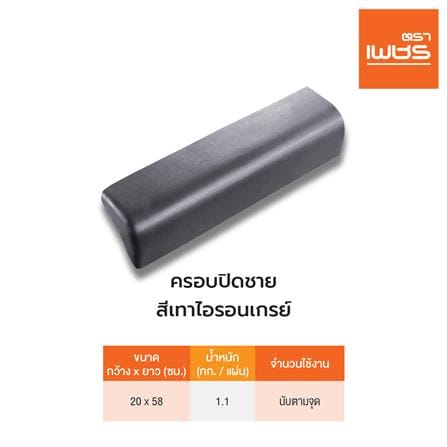 ครอบปิดชาย ลอนคู่ ตราเพชร 20x58 ซม. สีไอรอนเกรย์_3