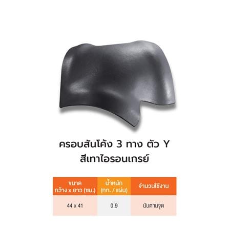 สันโค้ง 3 ทาง Y ลอนคู่ ตราเพชร 44x41 ซม. สีไอรอนเกรย์_4
