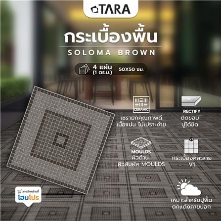 กระเบื้องพื้น 50x50 ซม. TARA โซโลมา น้ำตาล A 1 ตร.ม._2