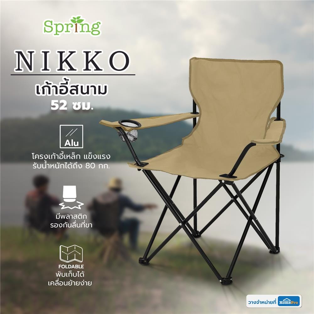 เก้าอี้สนาม SPRING NIKKO 52x80 ซม. สีน้ำตาล