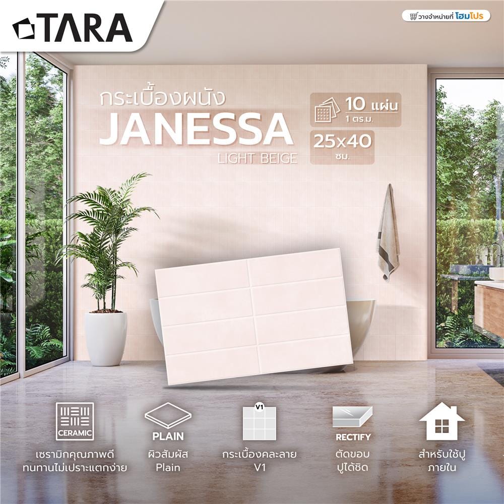 กระเบื้องผนัง 25x40 ซม. TARA เจเนสซ่า ไลท์เบจ 1 ตร.ม.