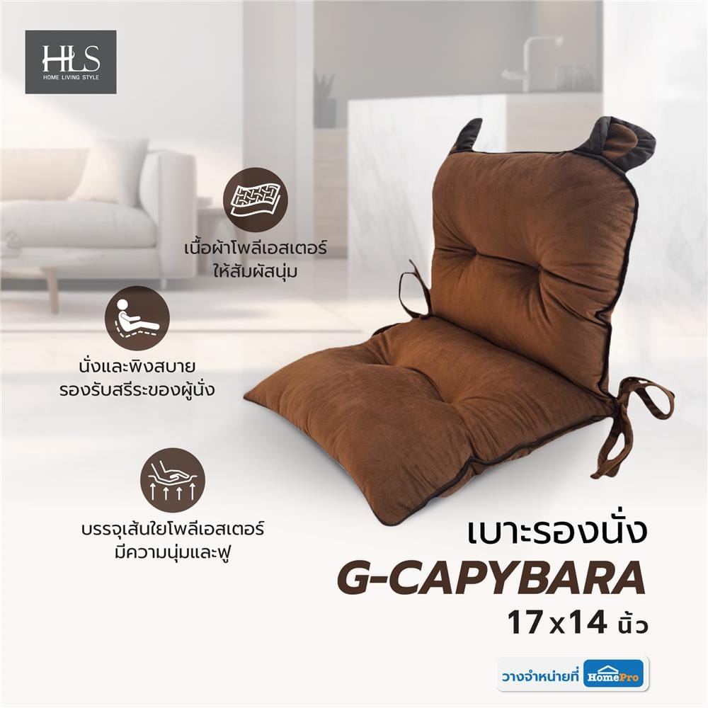 เบาะรองนั่ง HOME LIVING STYLE G-CAPYBARA 17X14 นิ้ว สีน้ำตาล