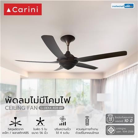 พัดลมไม่มีโคมไฟ CARINI DEKA-R28-BR 56 นิ้ว สีน้ำตาล_3
