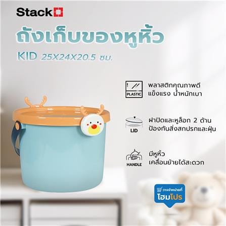 ถังเก็บของหูหิ้ว STACKO KID 25X24X20.5 ซม. กวาง_5