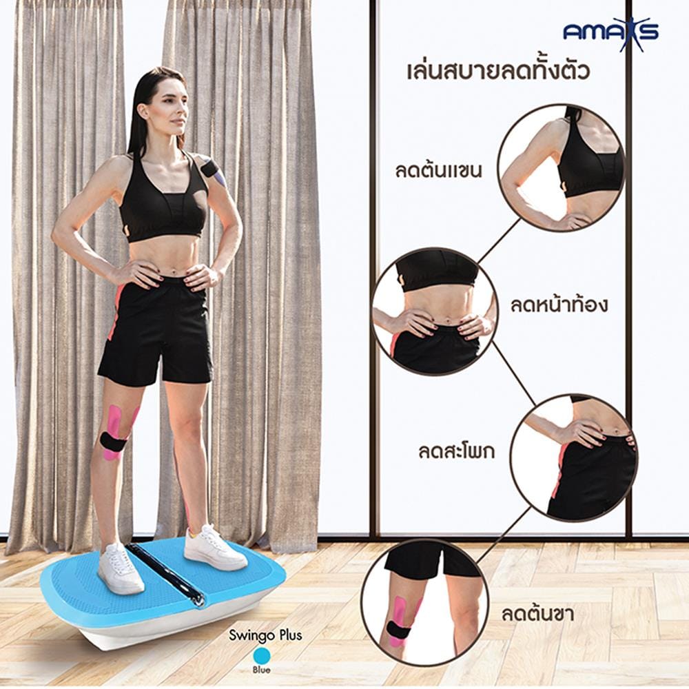 เครื่องสั่นกระชับส่วน AMAXS SWINGO PLUS สีฟ้า