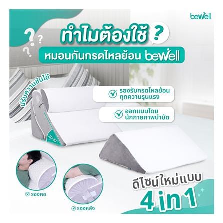 หมอนสุขภาพ เมมโมรี่โฟม BEWELL ADJUSTABLE WEDGE PILLOW 60x69x20 ซม. สีขาว_5