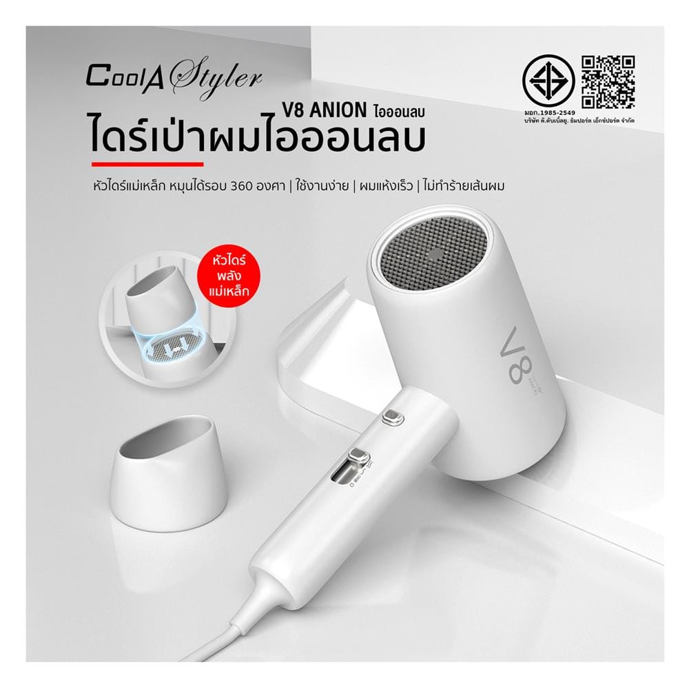 ไดร์เป่าผม COOL A STYLER CA-1802 V8