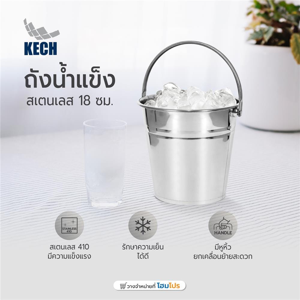ถังน้ำแข็งสเตนเลส 18 ซม. KECH สีเงิน