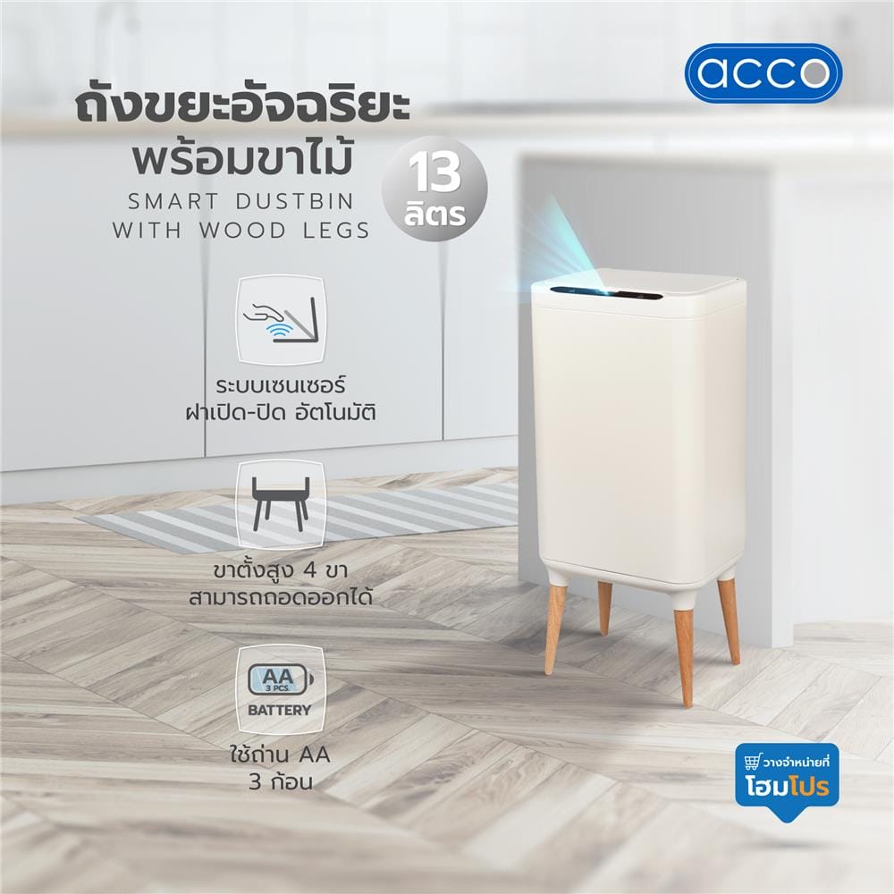 ถังขยะอัจฉริยะพร้อมขาไม้ ACCO 13 ลิตร สีครีม