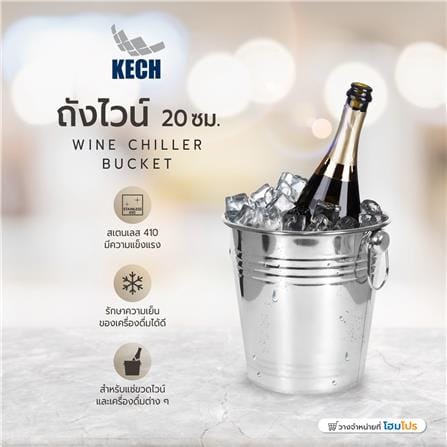 ถังไวน์ 20 ซม. KECH สีเงิน_5