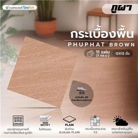 กระเบื้องพื้น 12x12 นิ้ว ภูผา ภูพัฒน์ น้ำตาล A 1 ตร.ม._4