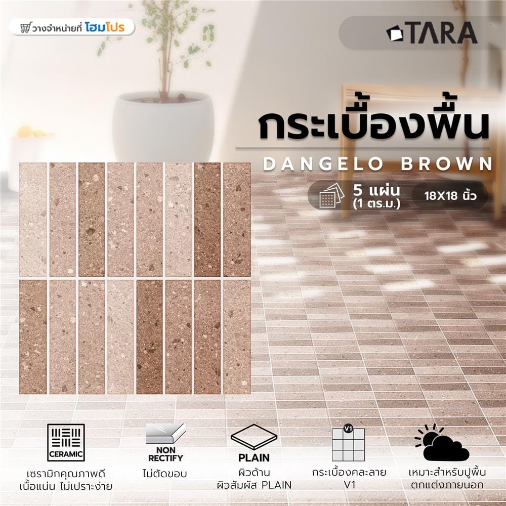 กระเบื้องพื้น 18x18 นิ้ว TARA แดนเจโล่ น้ำตาล PM 1 ตร.ม.