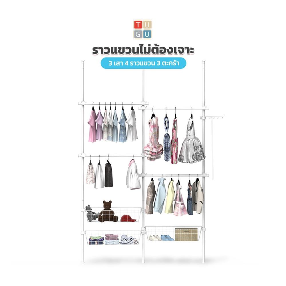 ราวแขวนผ้า 4 ราวแขวน 3 ตะกร้า TUGU R64PW สีขาว