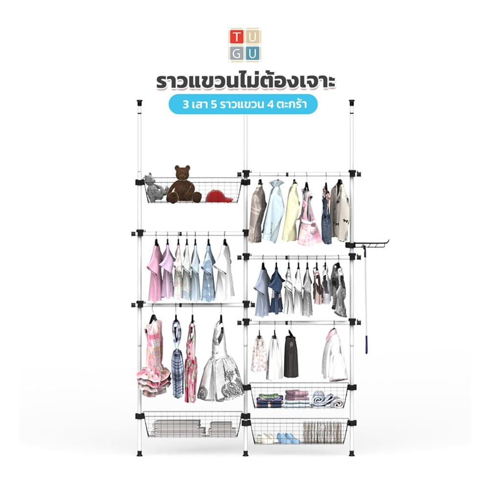 ราวแขวนผ้า 5 ราวแขวน 4 ตะกร้า TUGU R59W สีขาว