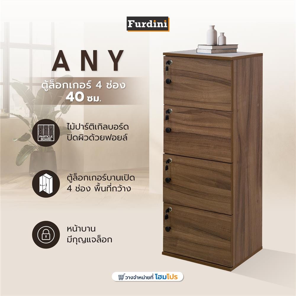 ตู้ล็อกเกอร์ 4 ช่อง FURDINI ANY 40 ซม. สีวอลนัท