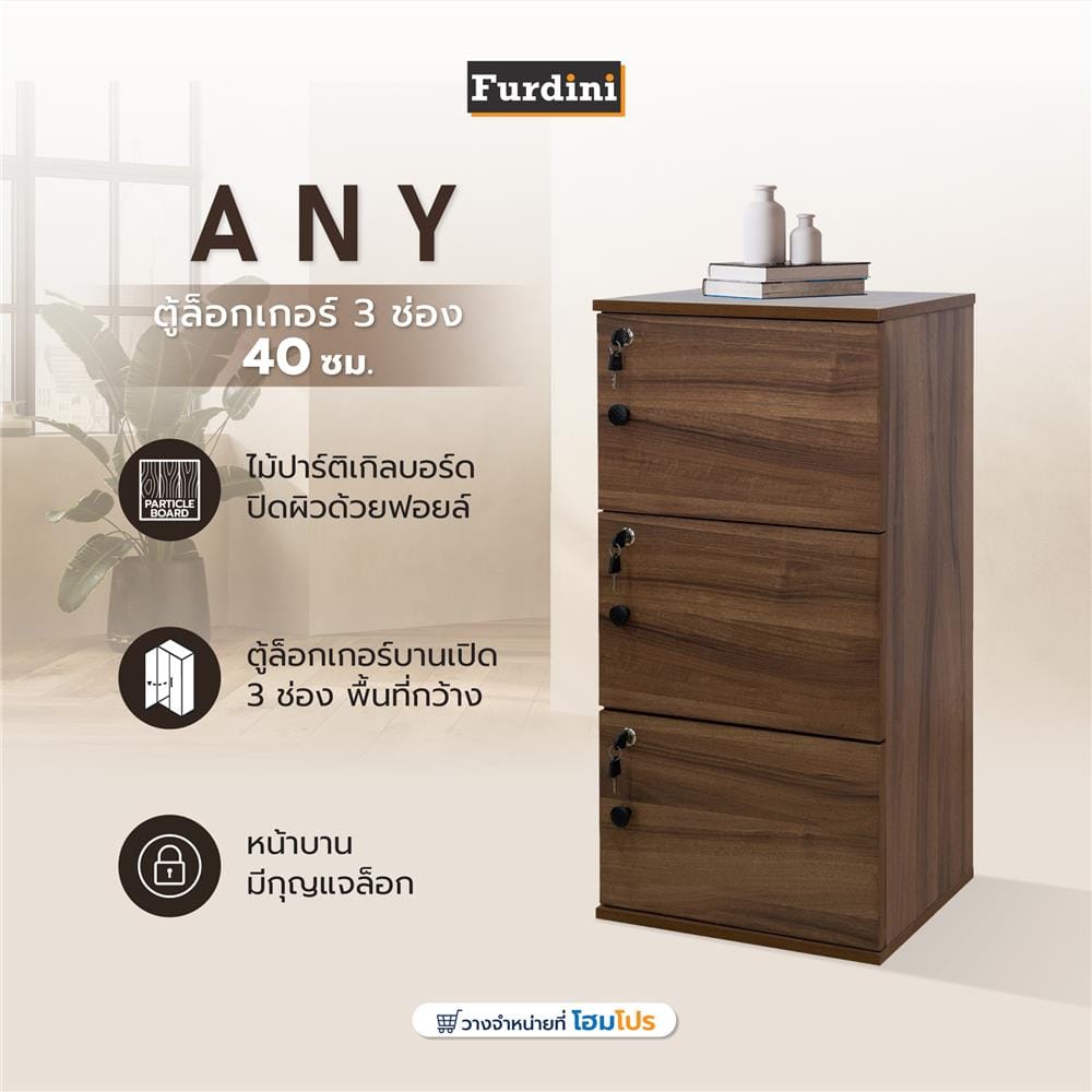 ตู้ล็อกเกอร์ 3 ช่อง FURDINI ANY 40 ซม. สีวอลนัท