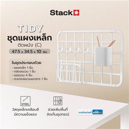 ชุดแผงเหล็กติดผนัง (C) STACKO TIDY 47.5x34.5x10 ซม. สีขาว_6