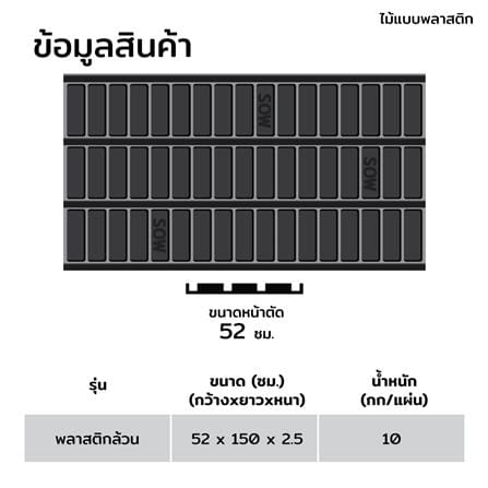 ไม้แบบพลาสติกหล่อคาน SON OF WOOD 52x150x2.5 ซม._6