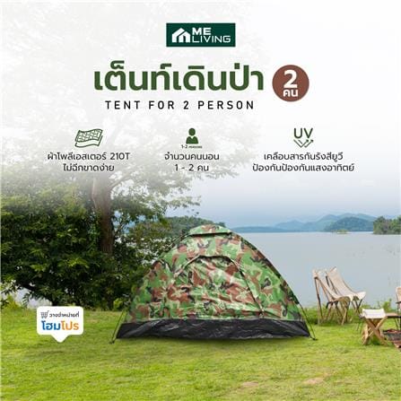 เต็นท์เดินป่า 2 คน ME LIVING ลายทหาร_4
