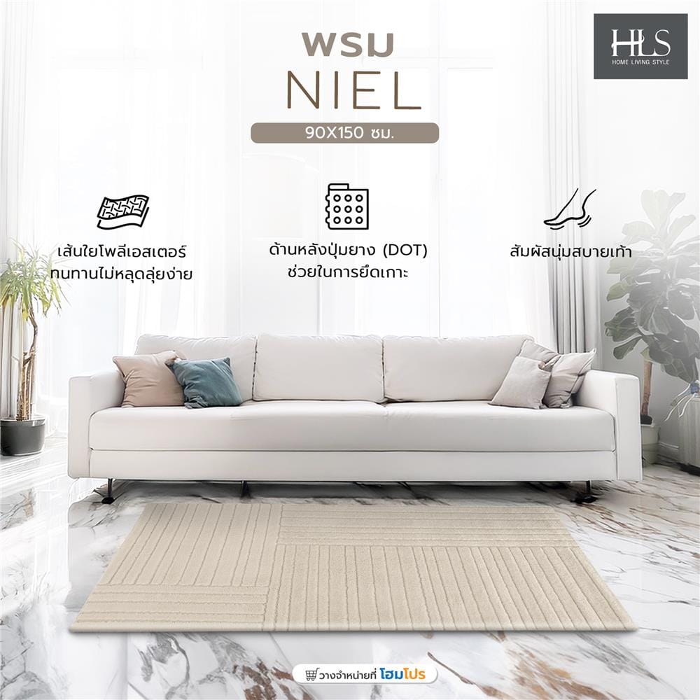 พรม HOME LIVING STYLE NIEL 90X150 ซม. สีเบจ