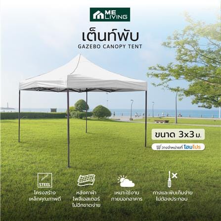 เต็นท์พับ ME LIVING 3X3 ม. สีขาว_5