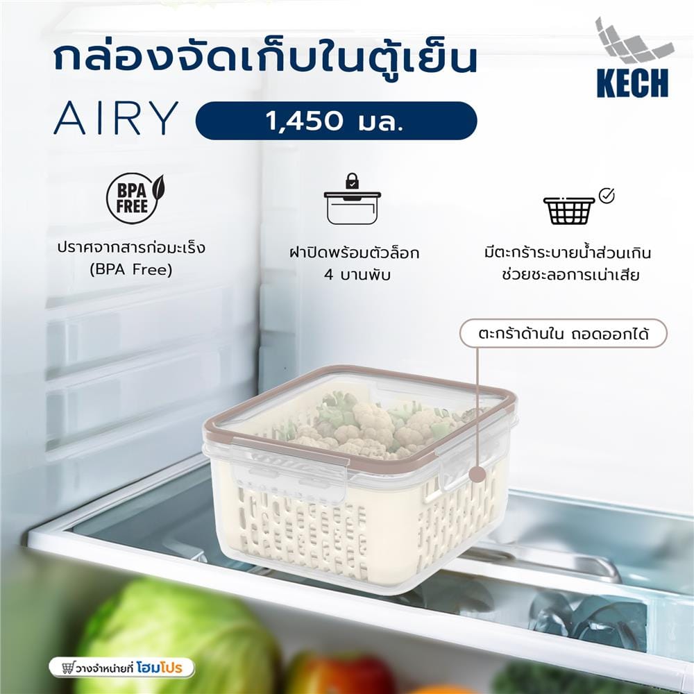 กล่องจัดเก็บในตู้เย็น KECH AIRY 1,450 มล.
