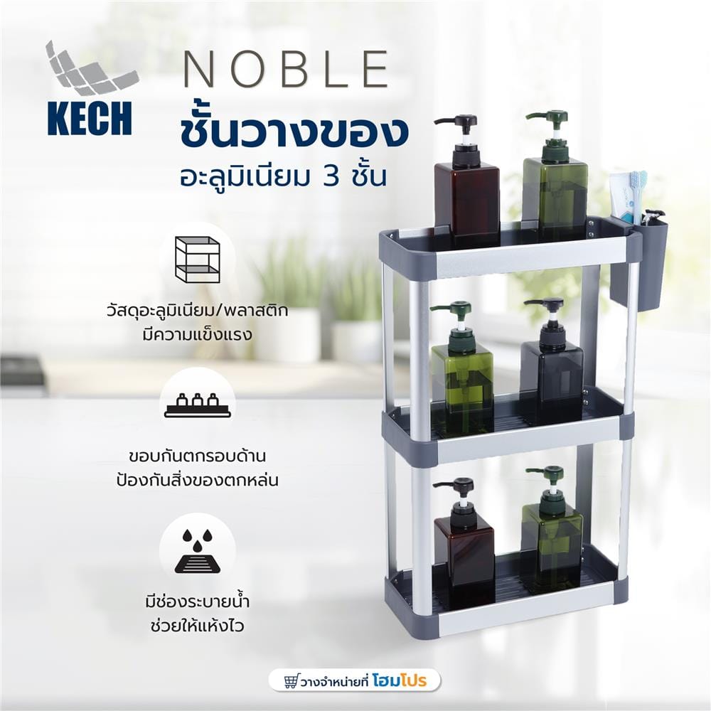 ชั้นวางของอะลูมิเนียม 3 ชั้น KECH NOBLE