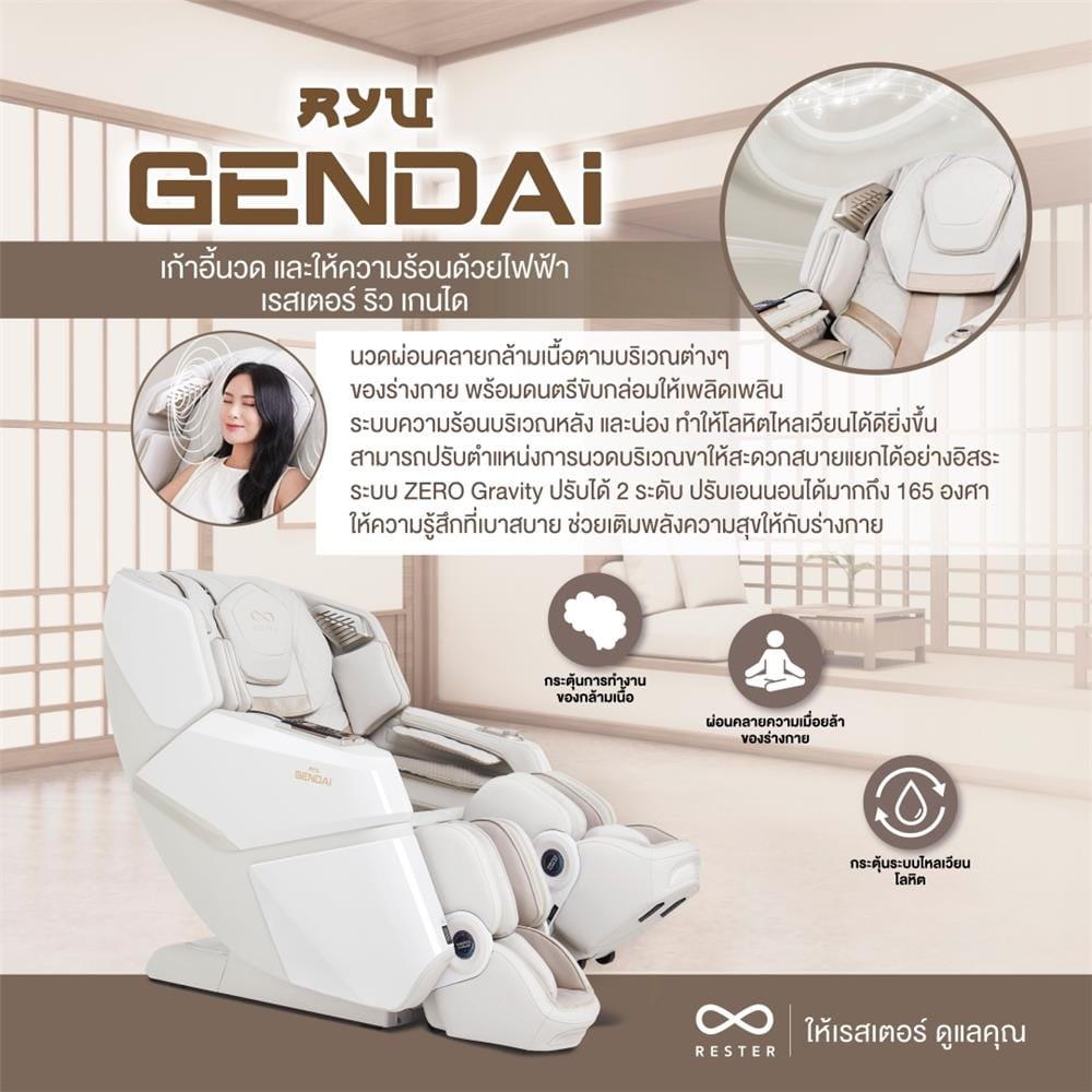 เก้าอี้นวดไฟฟ้า RESTER RYU GENDAI สีครีม