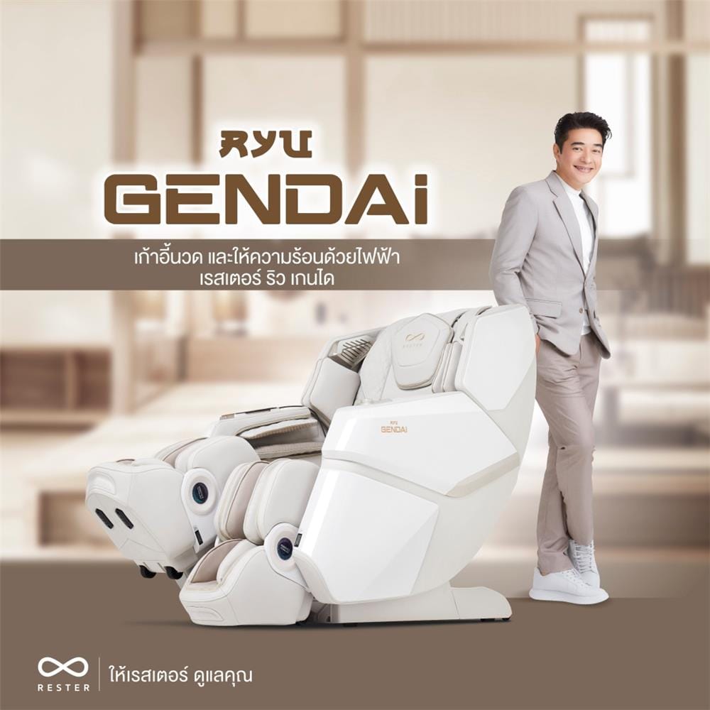 เก้าอี้นวดไฟฟ้า RESTER RYU GENDAI สีครีม